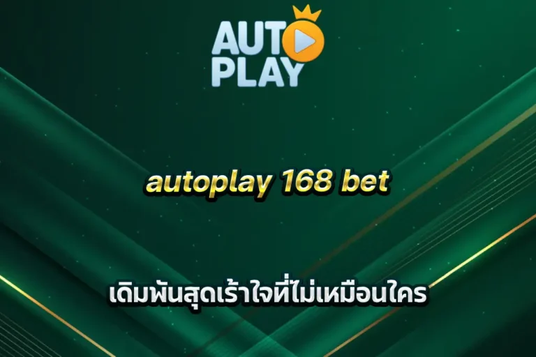 autoplay 168 bet เดิมพันสุดเร้าใจที่ไม่เหมือนใคร