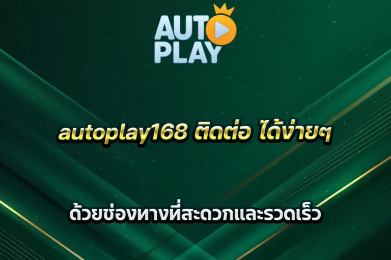 autoplay168 ติดต่อ ได้ง่ายๆ ด้วยช่องทางที่สะดวกและรวดเร็ว