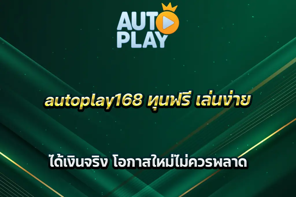 autoplay168 ทุนฟรี เล่นง่าย ได้เงินจริง โอกาสใหม่ไม่ควรพลาด