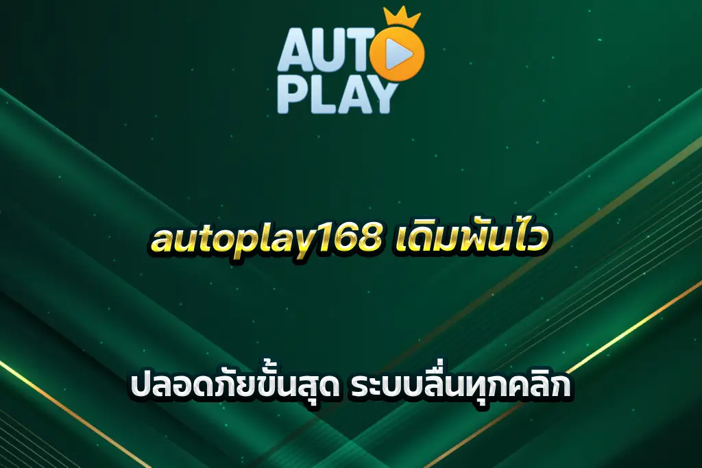 autoplay168 เดิมพันไว ปลอดภัยขั้นสุด ระบบลื่นทุกคลิก