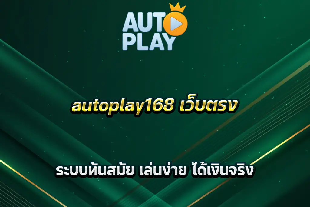 autoplay168 เว็บตรง ระบบทันสมัย เล่นง่าย ได้เงินจริง