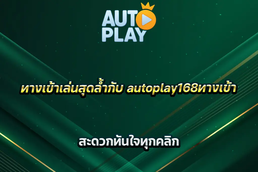 ทางเข้าเล่นสุดล้ำกับ autoplay168ทางเข้า สะดวกทันใจทุกคลิก