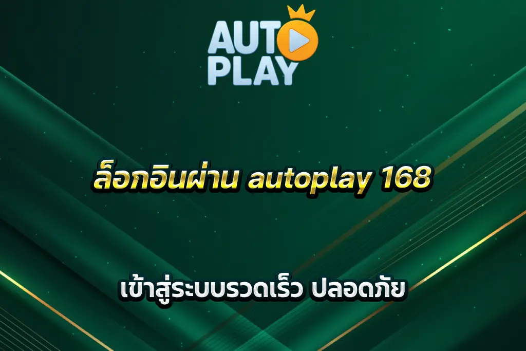 ล็อกอินผ่าน autoplay 168 เข้าสู่ระบบรวดเร็ว ปลอดภัย