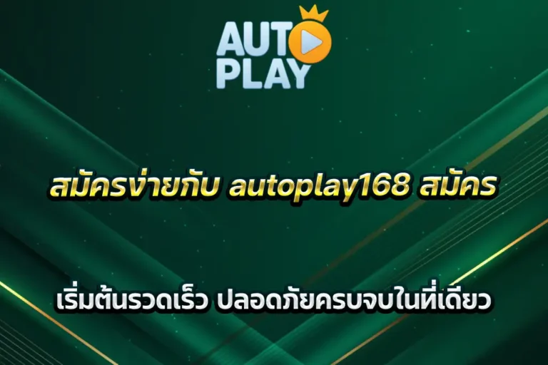 สมัครง่ายกับ autoplay168 สมัคร เริ่มต้นรวดเร็ว ปลอดภัยครบจบในที่เดียว