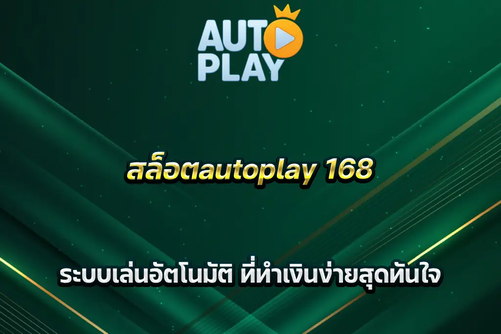 สล็อตautoplay 168 ระบบเล่นอัตโนมัติ ที่ทำเงินง่ายสุดทันใจ