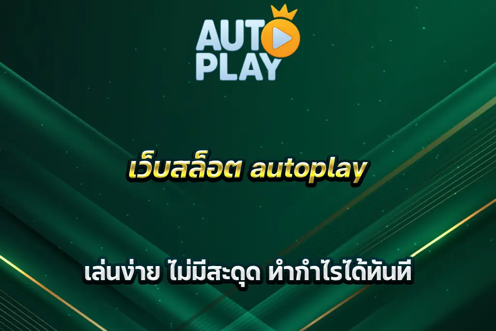 เว็บสล็อต autoplay เล่นง่าย ไม่มีสะดุด ทำกำไรได้ทันที