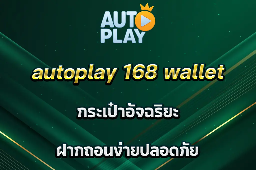 autoplay 168 wallet กระเป๋าอัจฉริยะ ฝากถอนง่ายปลอดภัย