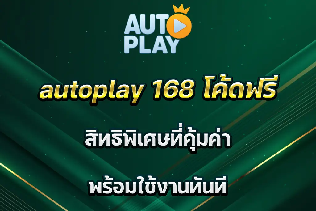 autoplay 168 โค้ดฟรี สิทธิพิเศษที่คุ้มค่า พร้อมใช้งานทันที